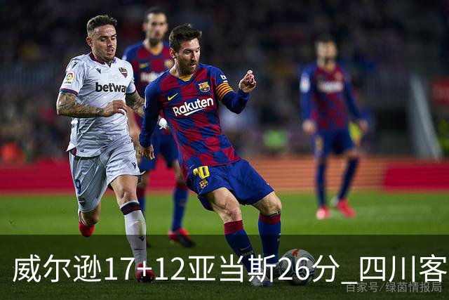 威尔逊17+12亚当斯26分 四川客场险胜吉林取两连胜