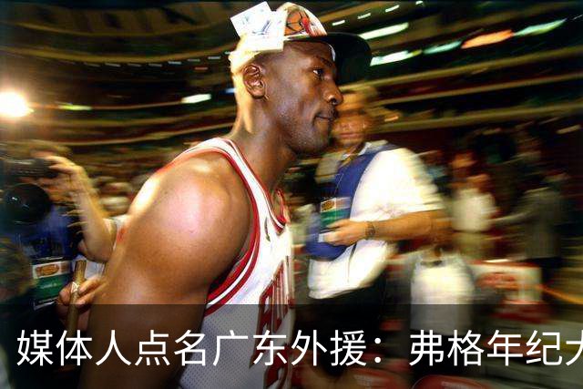 媒体人点名广东外援：弗格年纪大了，阿祖布克是个玻璃人