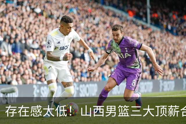 存在感太低！山西男篮三大顶薪合砍7分 原帅仅打4分钟彻底遭弃用