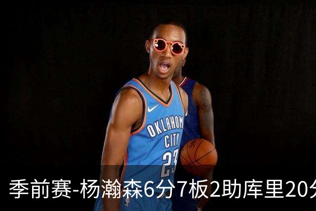季前赛-杨瀚森6分7板2助库里20分 开拓者不敌勇士