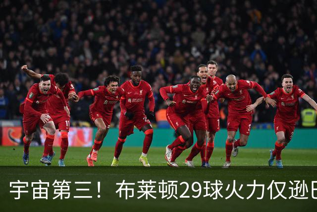 宇宙第三！布莱顿29球火力仅逊巴萨拜仁 英超也排第三