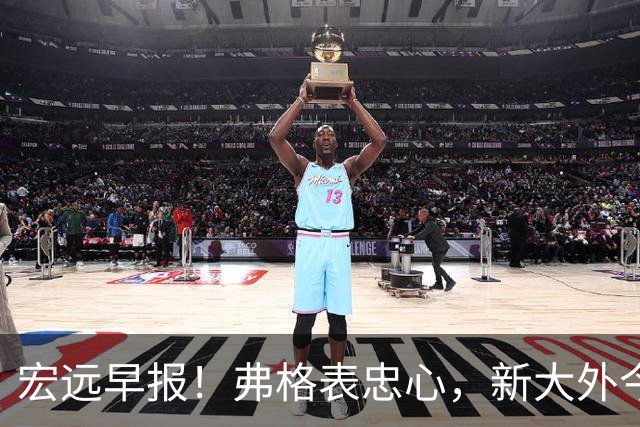 宏远早报！弗格表忠心，新大外今日体检，卢卡继承奎因财产！