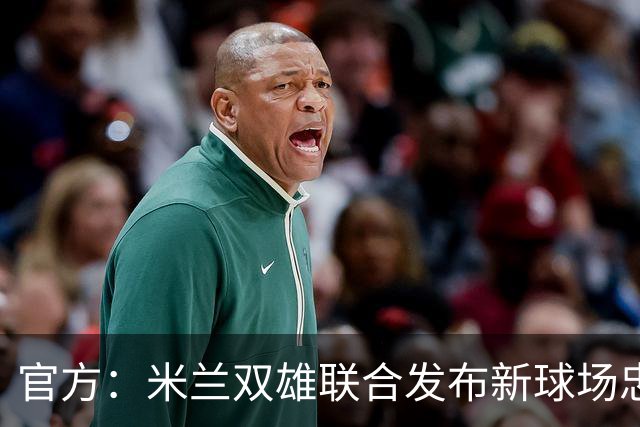 官方：米兰双雄联合发布新球场忠利球场，计划31/32赛季投入使用