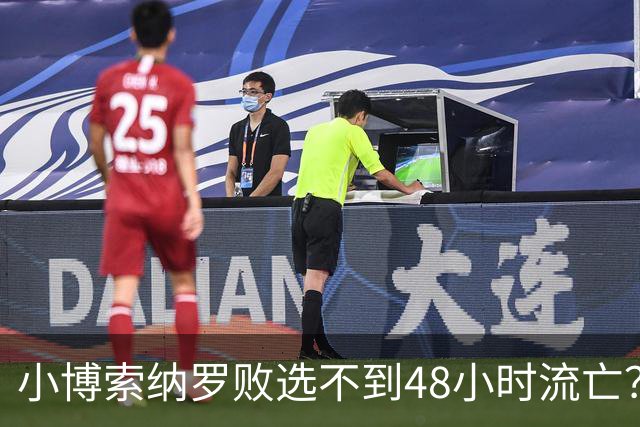 小博索纳罗败选不到48小时流亡？白左毒药还是神药