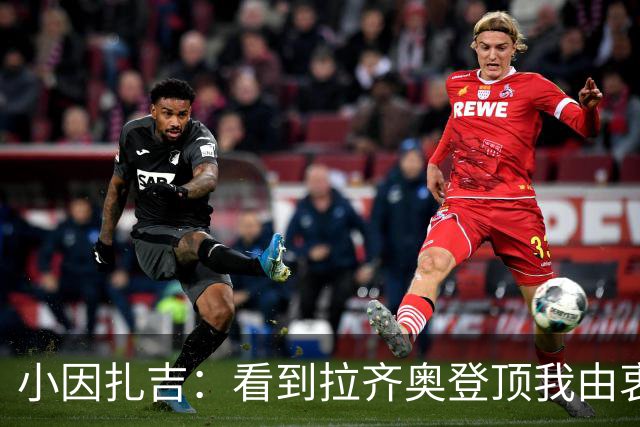 小因扎吉：看到拉齐奥登顶我由衷高兴，2020年的遗憾我会铭记一生