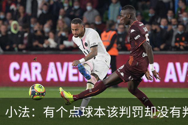 小法：有个点球本该判罚却没有判；被迫轮换对球队有一些影响