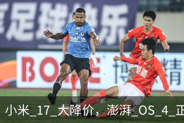 小米 17 大降价，澎湃 OS 4 正式版开推！