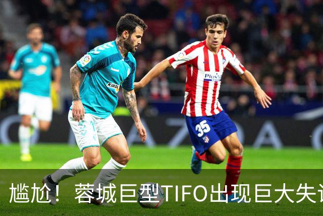 尴尬！蓉城巨型TIFO出现巨大失误：成都球迷“梦见”大连英博夺冠