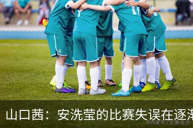 山口茜：安洗莹的比赛失误在逐渐变多，自己提高进攻速度完全有机会战胜她