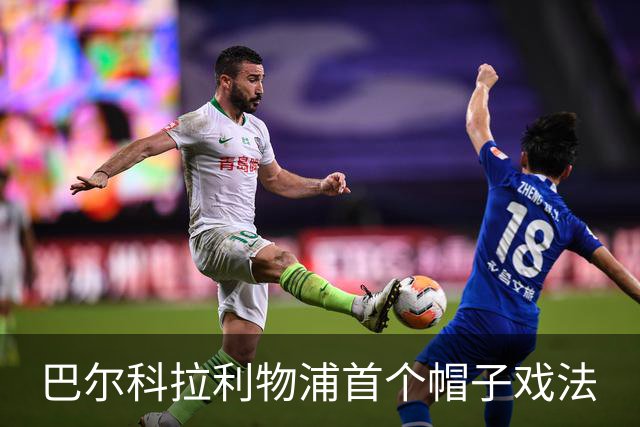 巴尔科拉利物浦首个帽子戏法