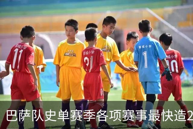 巴萨队史单赛季各项赛事最快造20球排行：亚马尔第3，梅西7席
