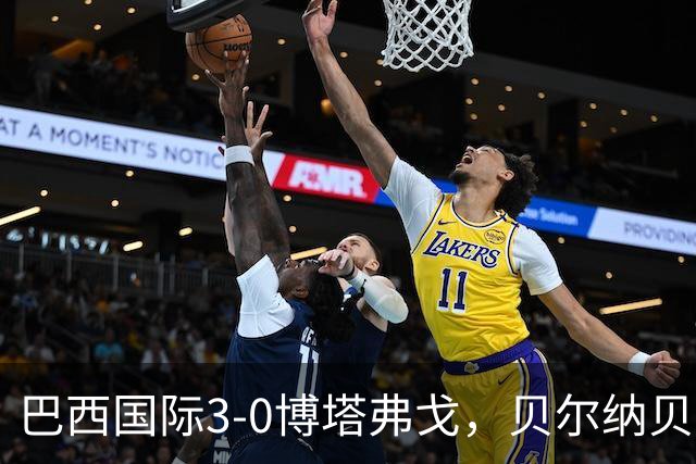 巴西国际3-0博塔弗戈，贝尔纳贝伊建功，儒尼尼奥破门