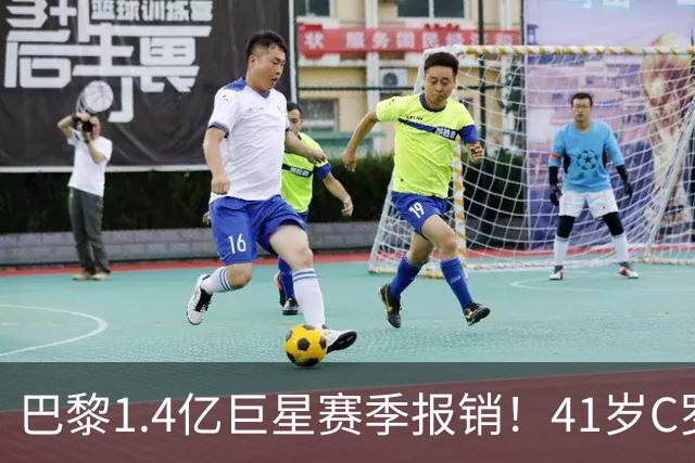 巴黎1.4亿巨星赛季报销！41岁C罗现身评论区安慰：我懂这种感觉