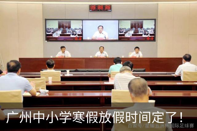 广州中小学寒假放假时间定了！