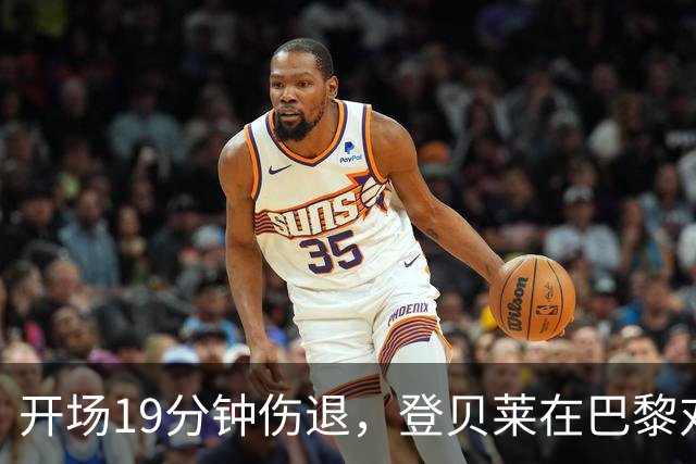 开场19分钟伤退，登贝莱在巴黎对巴萨大战中倒下