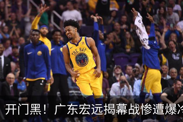 开门黑！广东宏远揭幕战惨遭爆冷，杜润旺手刃旧主，球迷怀念杜锋！