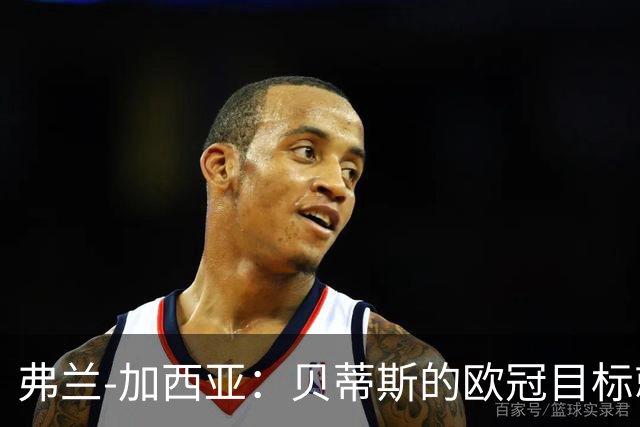 弗兰-加西亚：贝蒂斯的欧冠目标就是尽量进入前24