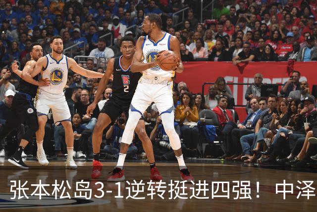 张本/松岛3-1逆转挺进四强！中泽锐神级暂停改颓势 美和仍定海神针