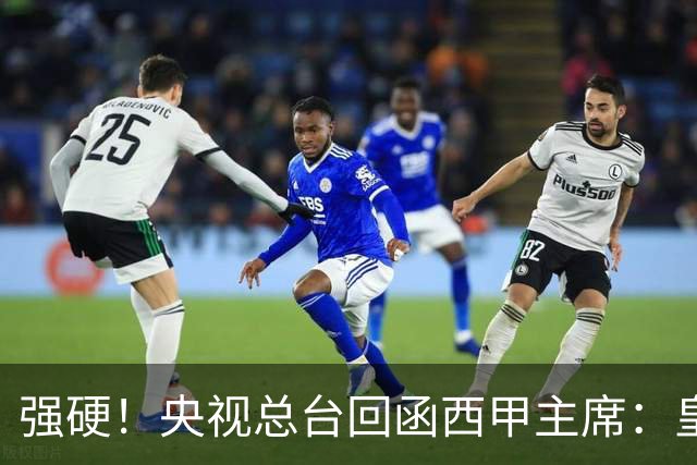 强硬！央视总台回函西甲主席：皇马姆巴佩均需道歉 已叫停转播西甲