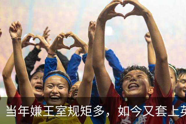 当年嫌王室规矩多，如今又套上英国品牌，拿粉色指甲油立人设：梅根这出返英戏，演给谁看呢