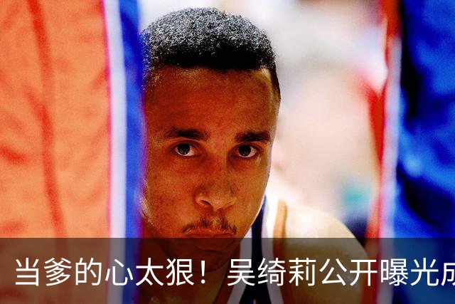 当爹的心太狠！吴绮莉公开曝光成龙"恶行"，不给抚养费独自养女儿