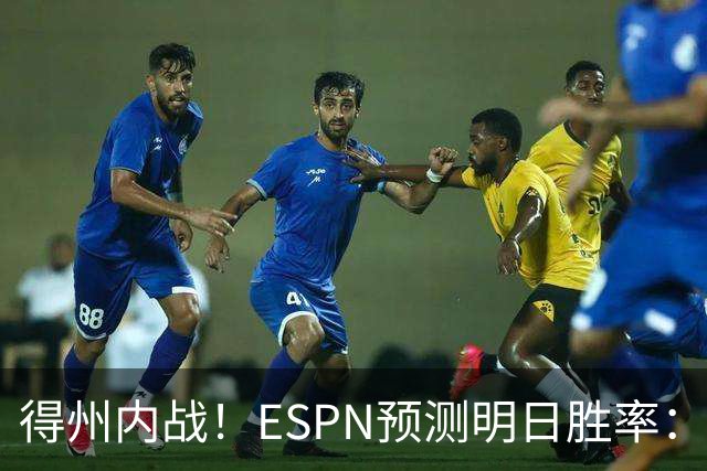 得州内战！ESPN预测明日胜率：主场作战的马刺73.3% 火箭26.7%