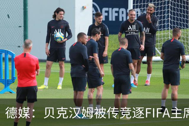 德媒：贝克汉姆被传竞逐FIFA主席，因凡蒂诺遭质疑