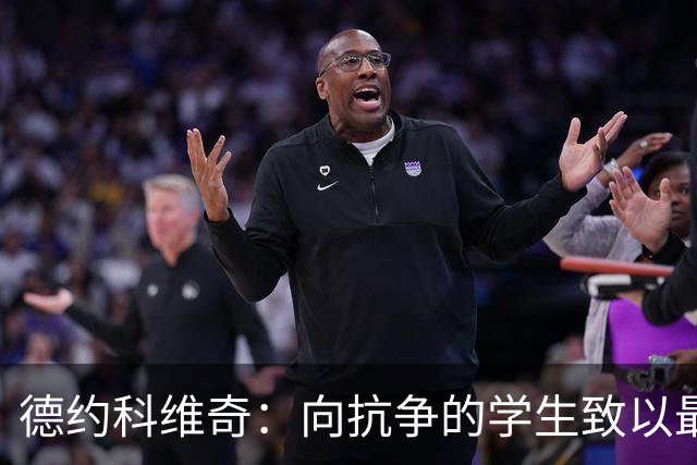 德约科维奇：向抗争的学生致以最深敬意