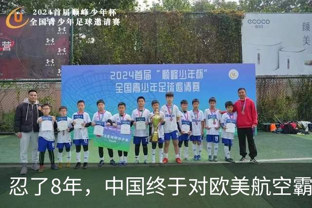 忍了8年，中国终于对欧美航空霸权掀桌子！C919用硬实力杀出