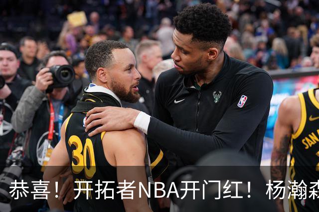 恭喜！开拓者NBA开门红！杨瀚森达成百分里程碑，12分钟50%命中率