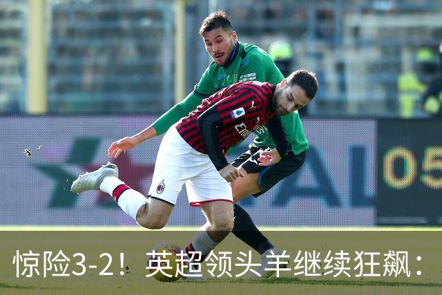 惊险3-2！英超领头羊继续狂飙：7轮全胜，哈兰德太犀利：轰入2球