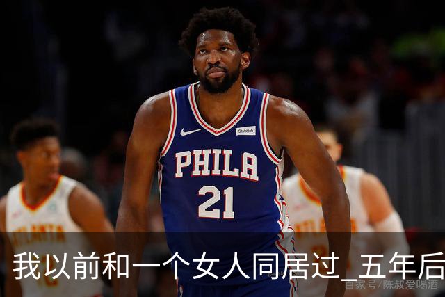 我以前和一个女人同居过 五年后再见面 她开口第一句话 直接把我整愣