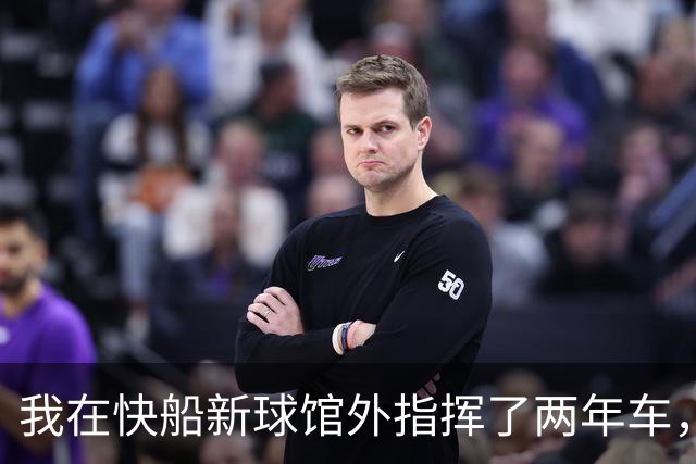 我在快船新球馆外指挥了两年车，25分那晚出口提前堵了