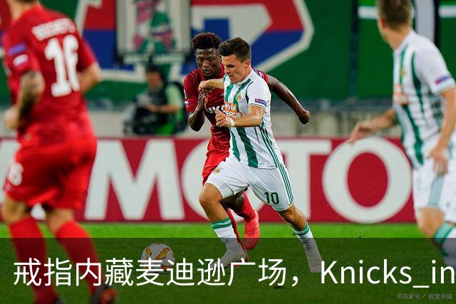 戒指内藏麦迪逊广场，"Knicks in Five"刻上4比1