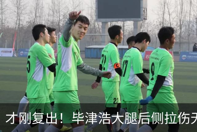 才刚复出！毕津浩大腿后侧拉伤无法坚持伤退，宋岳登场