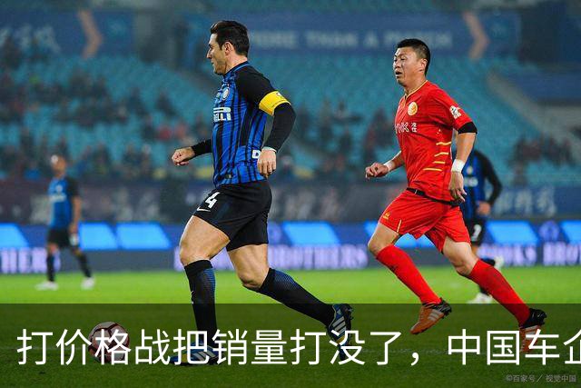 打价格战把销量打没了，中国车企开始自食恶果啦？