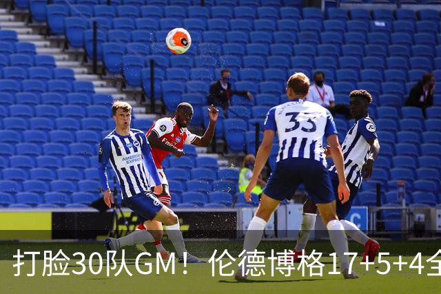打脸30队GM！伦德博格17+5+4全能无比 强势2+1后秀肌肉剑指ROY