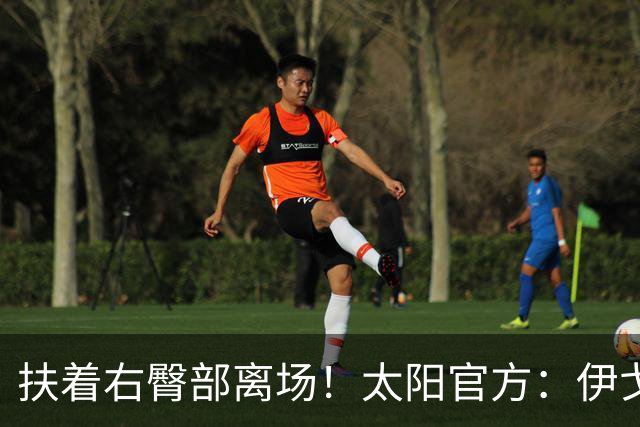 扶着右臀部离场！太阳官方：伊戈达罗本场比赛不会回归