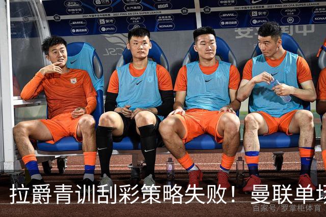 拉爵青训刮彩策略失败！曼联单场10球射手出租坐冷板凳，小妖多数没前途
