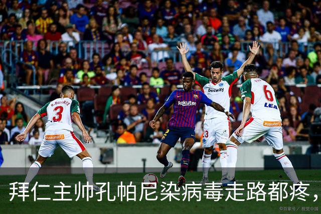 拜仁主帅孔帕尼染病毒走路都疼，欧冠战阿森纳恐缺席