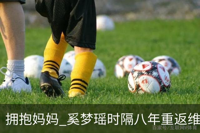 拥抱妈妈_奚梦瑶时隔八年重返维密，谈到女儿：妈妈的生活也值得被看见