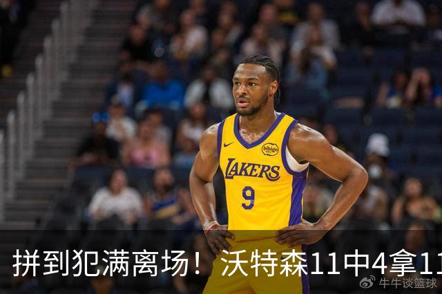 拼到犯满离场！沃特森11中4拿11分3板4助 三分6中2