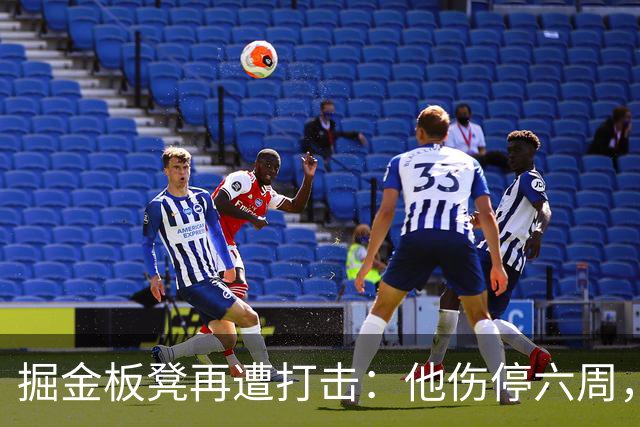 掘金板凳再遭打击：他伤停六周，-14正负值还不是最差