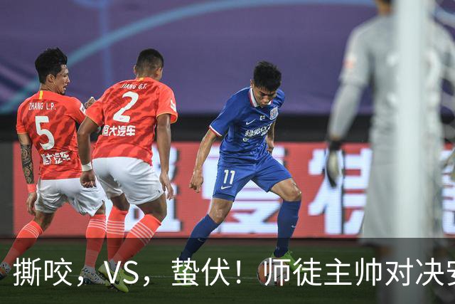 撕咬，VS，蛰伏！师徒主帅对决安菲尔德，利物浦硬撼黄色潜艇