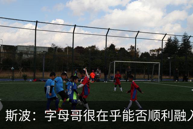 斯波：字母哥很在乎能否顺利融入 逆境更能让我们团结一致