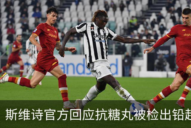 斯维诗官方回应抗糖丸被检出铅超标：涉及批次从未进入中国市场