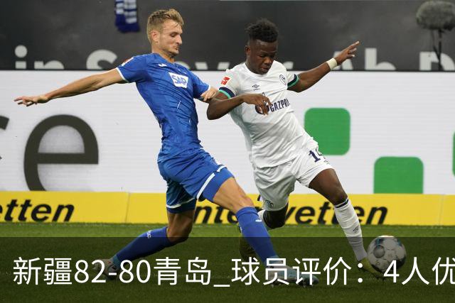 新疆82-80青岛 球员评价：4人优秀，2人及格，4人低迷