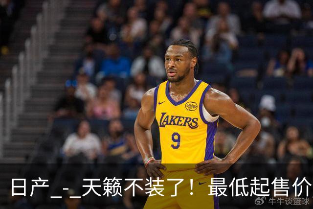 日产 - 天籁不装了！最低起售价 12.58 万，网友：竞争对手慌了
