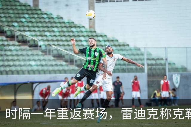 时隔一年重返赛场，雷迪克称克勒贝尔湖人首秀是件大事