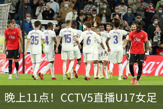 晚上11点！CCTV5直播U17女足“生死战”，对手短板明显，赢球=创队史最佳战绩